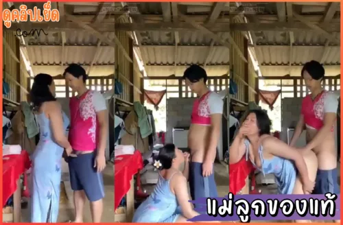 ดูหนังxxx แม่ลูกของแท้ คลิปหลุดทางบ้านแม่ลูกแอบเย็ดกัน เย็ดเบาๆเดี๋ยวพ