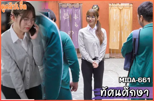 ดูคลิปxxx MIDA-661ทัศนศึกษากับครู Ren Gojo ประจำชั้นนมใหญ่ แอบดูครูอาบ