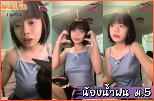 ดูหนังเอ็ก คลิปหลุดxxxน้องน้ำฝน ม.5 ผมสั้นตัวเล็กนมใหญ่เกินวัย ไลฟ์สดเ