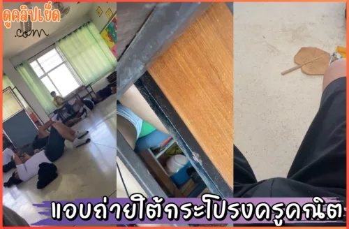 ดูหนังเอวี นักเรียนชายแอบถ่ายใต้กระโปรงครูคณิต เสียงไทยชัดเจนxxxเห็นกา