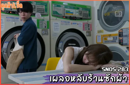 ดูหนังxxx SNOS-283 เผลอหลับในร้านซักผ้า Kaede Fua ในวันที่ฝนตกโดนข่มขื