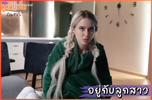 ดูหนังเอวี นอนกลับลูกสาวตอนเช้า Mila Lioness หนังโป๊ฝรั่งตื่นเช้ามาพร้