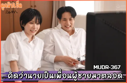 ดูคลิปxxx MUDR-367 เราคิดว่านายเป็นเพื่อนผู้ชายมาตลอดเลย Mei Itsukaich