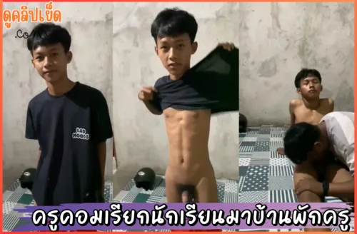 ดูคลิปโป๊ คลิปเป็นข่าวxxx ครูคอมนัดเด็กนักเรียนชายมาอมควยในบ้านพักครู 