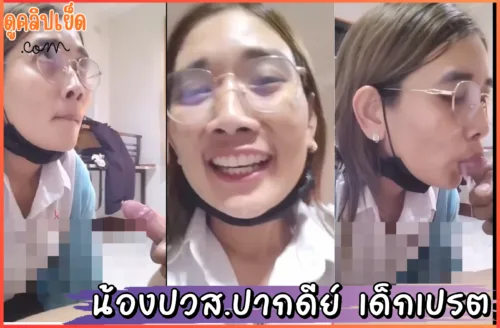 ดูหนังxxx แตกปากเน้นๆ น้องปวส.ยนต์ น้องน่ารักมาก แต่ปากดีย์ เด็กเปรตจั