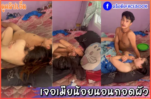 วิดีโอxxx คลิปหลุดFACEBOOK ผัวนอนยิ้มแก้ผ้าอยู่กับเมียน้อยบนที่นอนชมพู