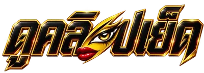 XxX ดูหนังXออนไลน์ฟรี หนังโป๊ หี หนังAv Porn
